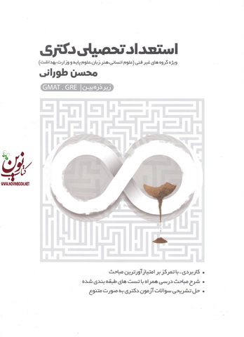 استعداد تحصیلی دکتری ویژه گروه های غیر فنی محسن طورانی انتشارات نگاه دانش